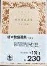 植木枝盛選集　岩波文庫
