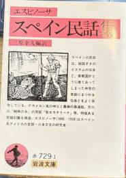 スペイン民話集　岩波文庫