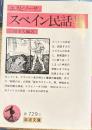 スペイン民話集　岩波文庫