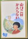 山びこはかえらない ＜あいち百年・12の物語 2＞
