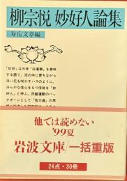 柳宗悦妙好人論集　岩波文庫