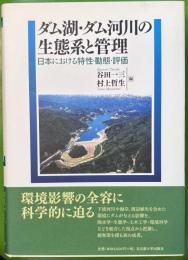 ダム湖・ダム河川の生態系と管理 : 日本における特性・動態・評価