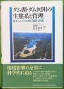 ダム湖・ダム河川の生態系と管理 : 日本における特性・動態・評価