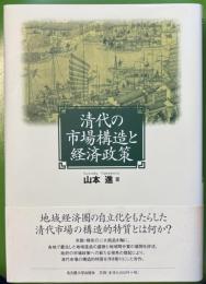 清代の市場構造と経済政策