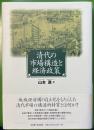 清代の市場構造と経済政策