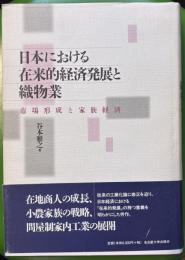 日本における在来的経済発展と織物業　市場形成と家族経済