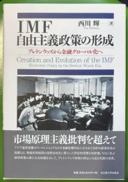 IMF自由主義政策の形成 ブレトンウッズから金融グローバル化へ