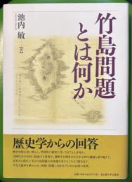 竹島問題とは何か