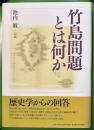 竹島問題とは何か