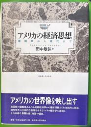 アメリカの経済思想　建国期から現代まで