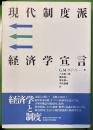 現代制度派経済学宣言