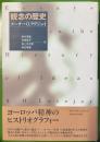観念の歴史