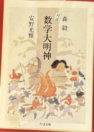 対談数学大明神　ちくま文庫