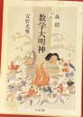 対談数学大明神　ちくま文庫