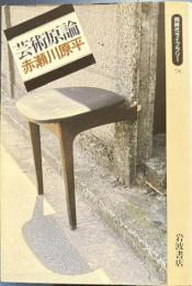 芸術原論　同時代ライブラリー