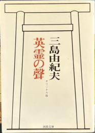 英霊の聲　河出文庫