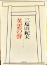 英霊の聲　河出文庫