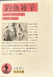 釣魚雑筆　岩波文庫