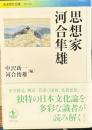 思想家河合隼雄　岩波現代文庫