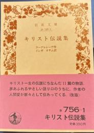 キリスト伝説集　岩波文庫