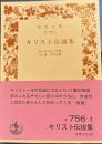 キリスト伝説集　岩波文庫