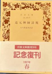 道元禅師清規　岩波文庫