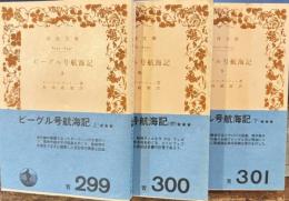 ビーグル号航海記　上中下　岩波文庫