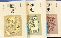 ヘロドトス 歴史 上中下巻
