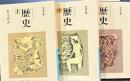 ヘロドトス 歴史 上中下巻