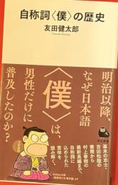 自称詞<僕>の歴史　河出新書