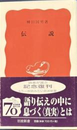 伝説　岩波新書
