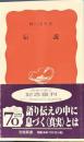 伝説　岩波新書