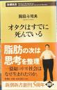 オタクはすでに死んでいる　新潮新書