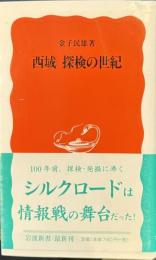 西域　探検の世紀　岩波新書