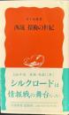 西域　探検の世紀　岩波新書