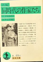 新編 同時代の作家たち　岩波文庫