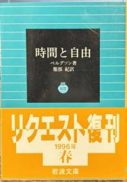 時間と自由　岩波文庫