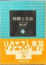 時間と自由　岩波文庫