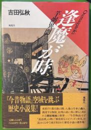 逢魔が時 : 芋粥異聞