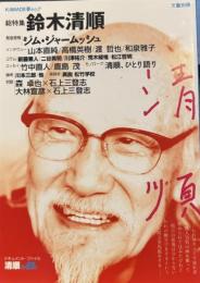文藝別冊　総特集・鈴木清順