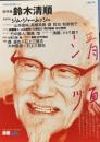 文藝別冊　総特集・鈴木清順
