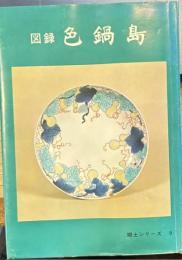 図録色鍋島 郷土シリーズ9