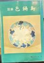 図録色鍋島 郷土シリーズ9