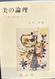 美の論理 虚と実のあいだ