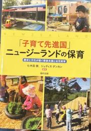 「子育て先進国」ニュージーランドの保育　歴史と文化が紡ぐ家族支援と幼児教育