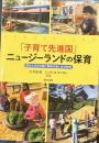「子育て先進国」ニュージーランドの保育　歴史と文化が紡ぐ家族支援と幼児教育