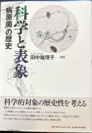 科学と表象「病原菌」の歴史