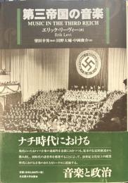 第三帝国の音楽
