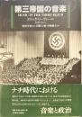 第三帝国の音楽