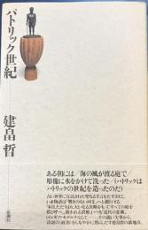 詩集パトリック世紀